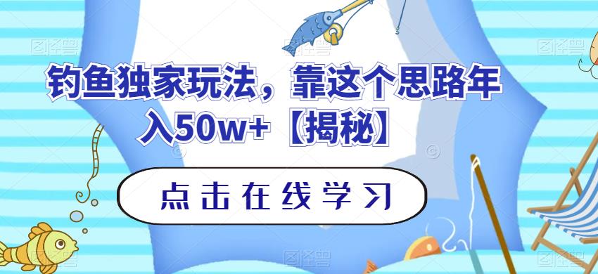 钓鱼独家玩法，靠这个思路年入50w 【揭秘】